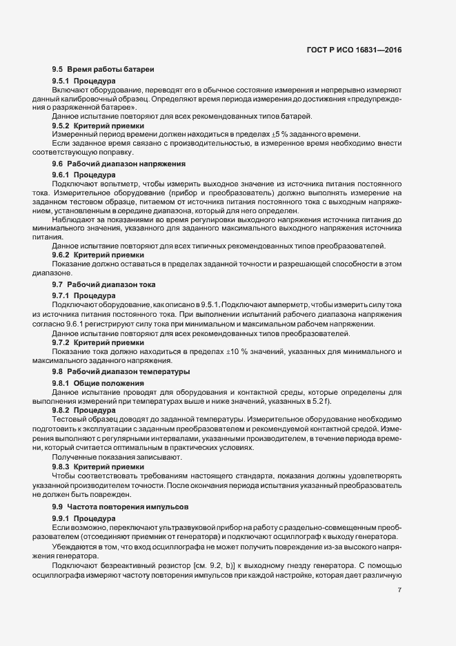 Страница 11 ГОСТ Р ИСО 16831-2016