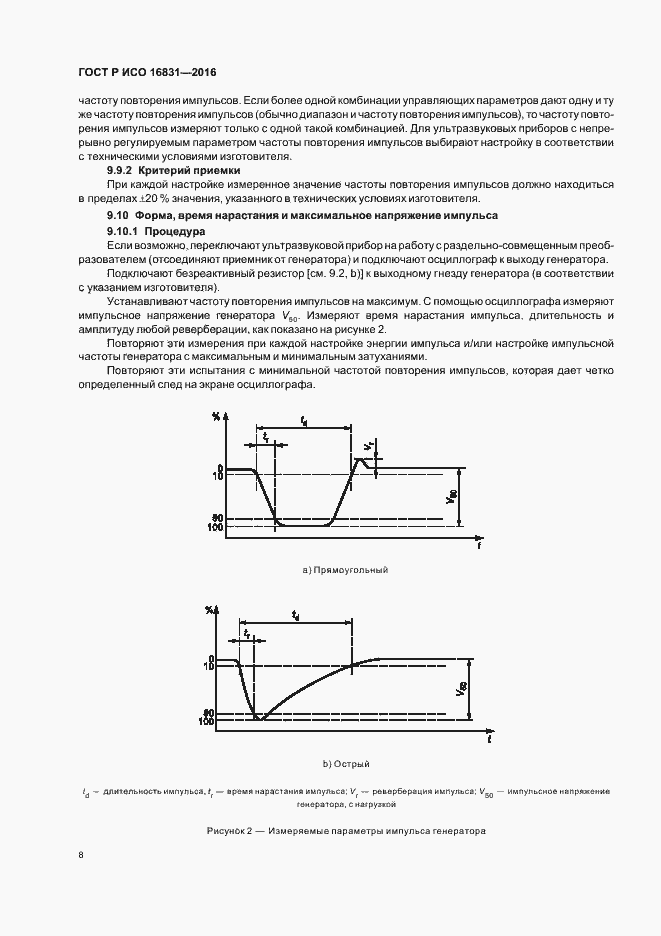 Страница 12 ГОСТ Р ИСО 16831-2016