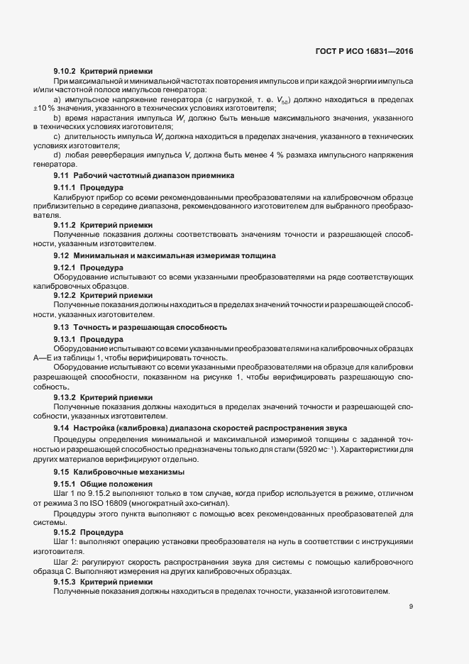 Страница 13 ГОСТ Р ИСО 16831-2016