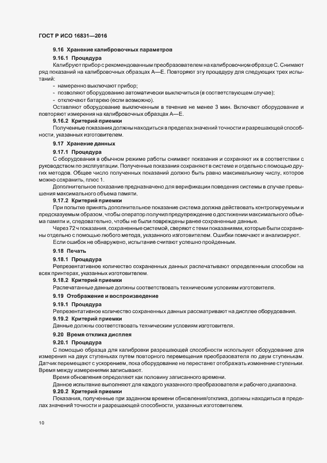 Страница 14 ГОСТ Р ИСО 16831-2016