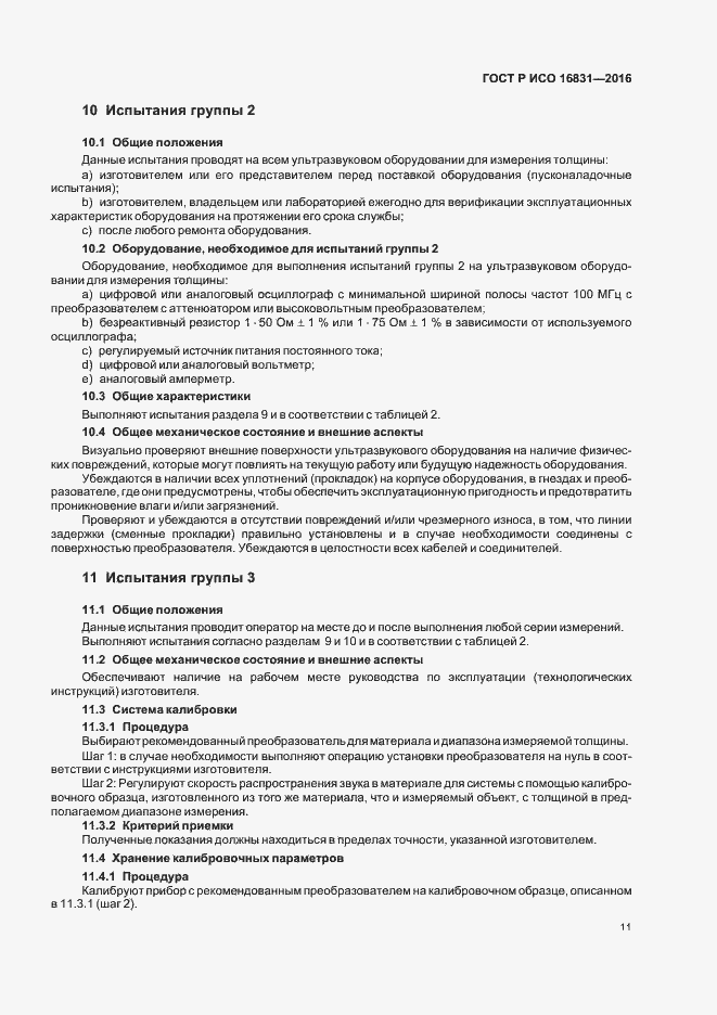 Страница 15 ГОСТ Р ИСО 16831-2016