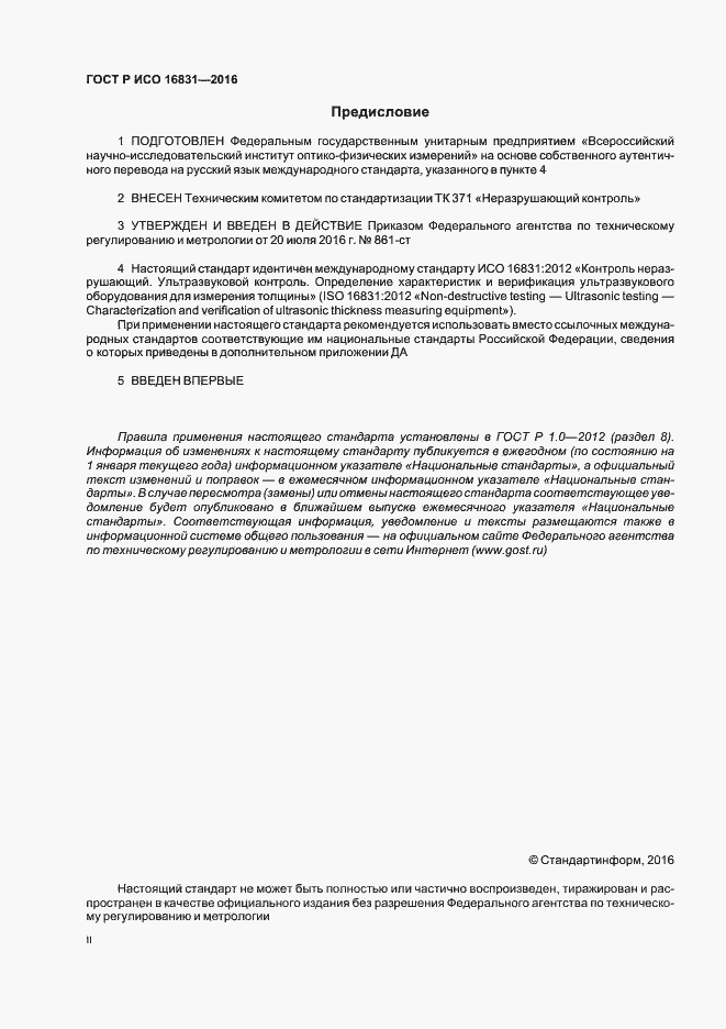 Страница 2 ГОСТ Р ИСО 16831-2016