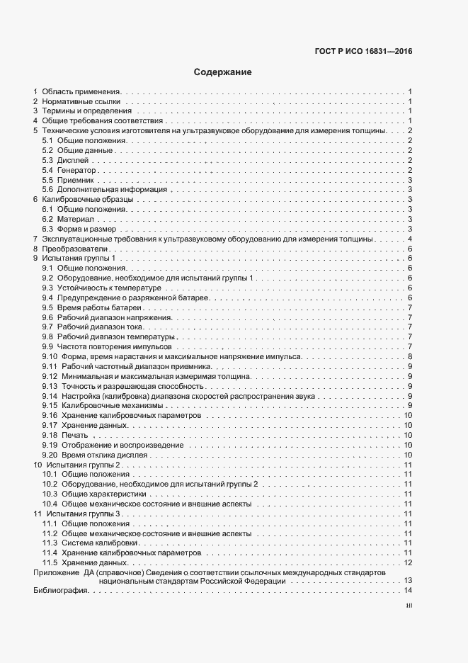 Страница 3 ГОСТ Р ИСО 16831-2016