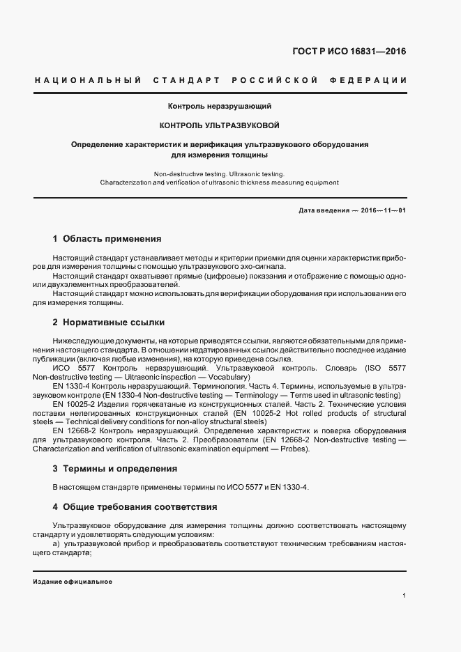 Страница 5 ГОСТ Р ИСО 16831-2016
