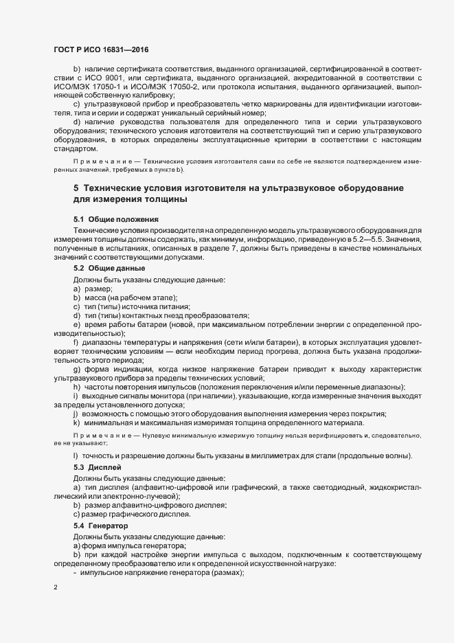 Страница 6 ГОСТ Р ИСО 16831-2016