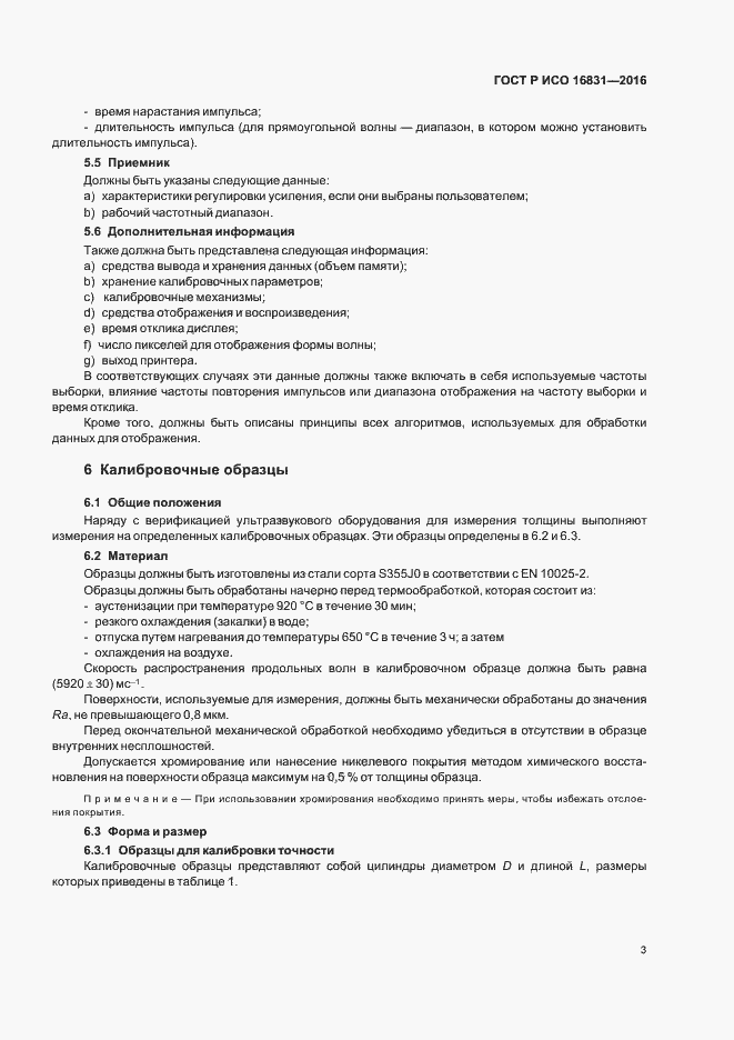Страница 7 ГОСТ Р ИСО 16831-2016