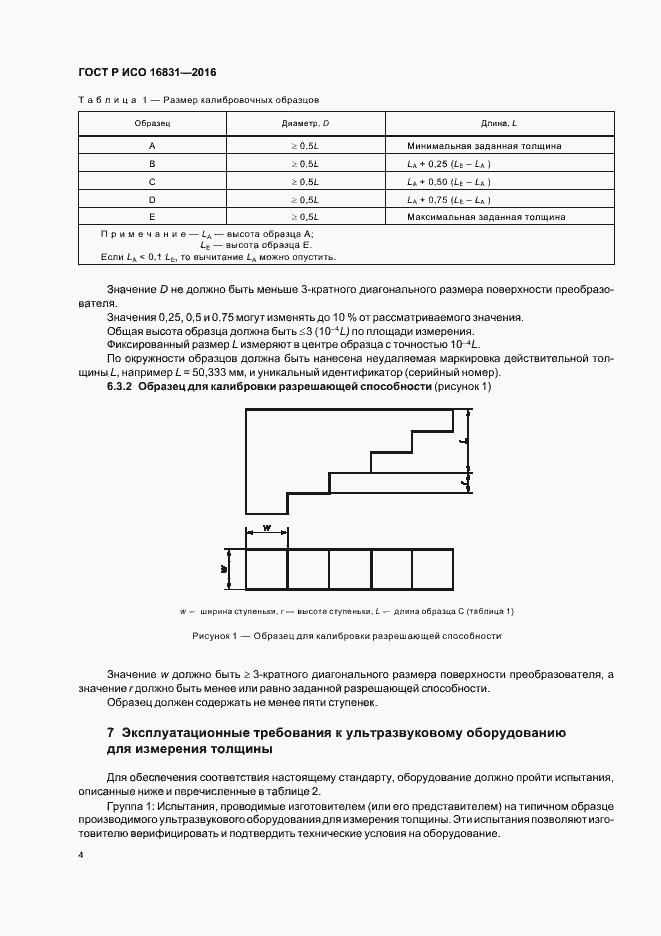 Страница 8 ГОСТ Р ИСО 16831-2016