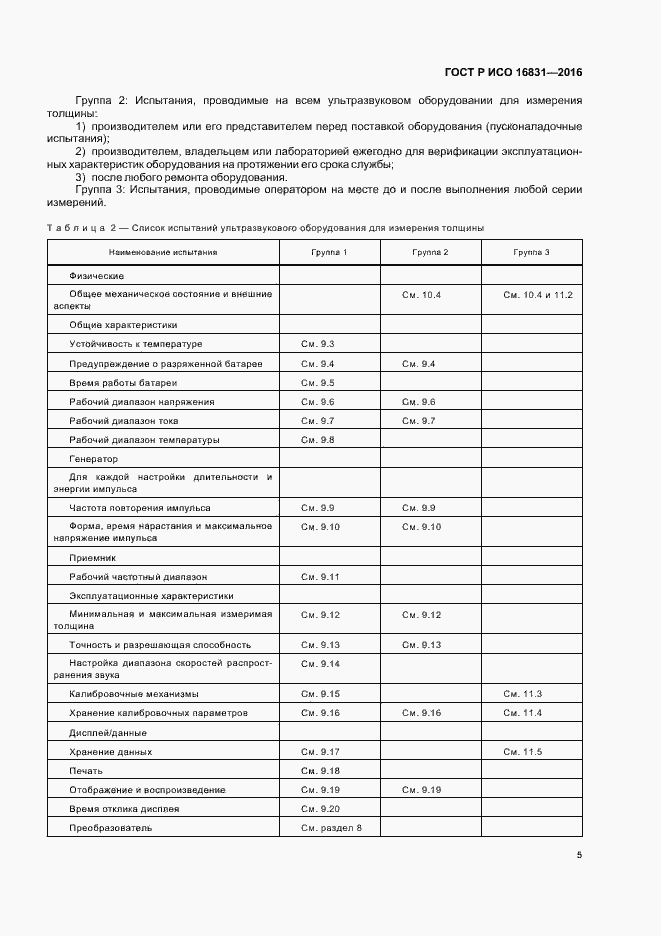 Страница 9 ГОСТ Р ИСО 16831-2016