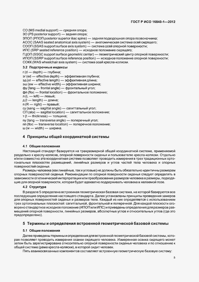 Страница 10 ГОСТ Р ИСО 16840-1-2012