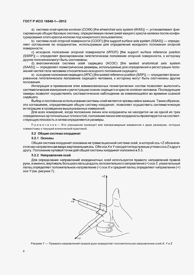 Страница 11 ГОСТ Р ИСО 16840-1-2012