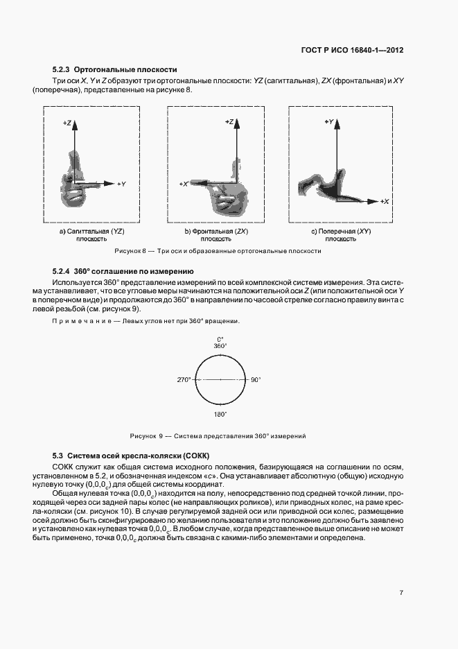 Страница 12 ГОСТ Р ИСО 16840-1-2012