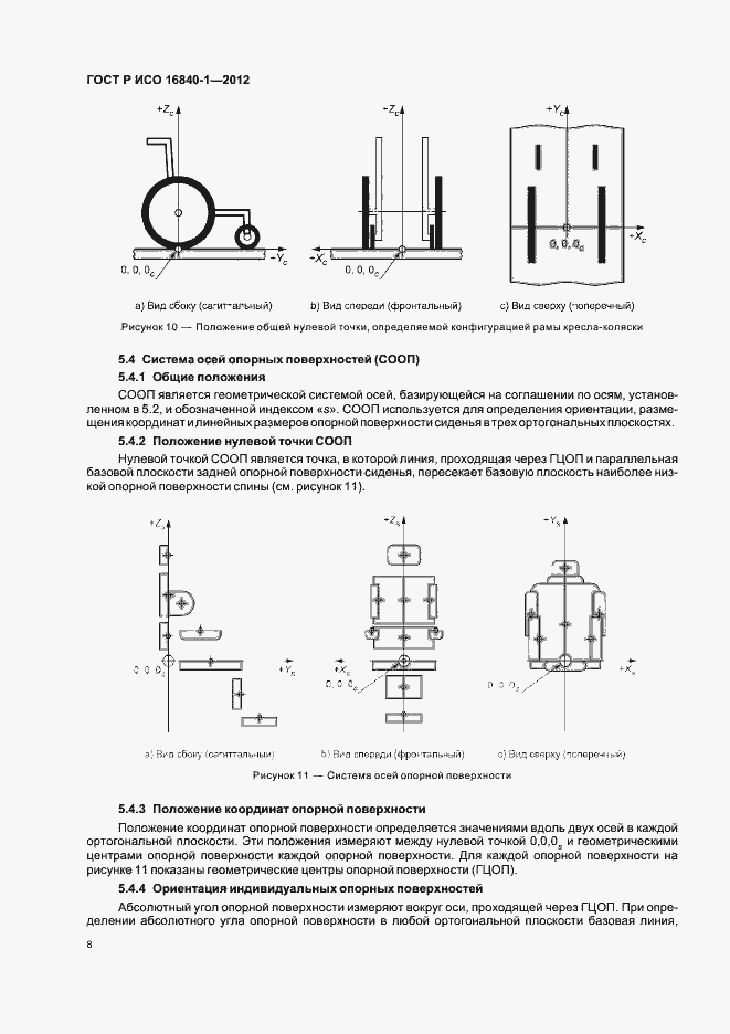 Страница 13 ГОСТ Р ИСО 16840-1-2012