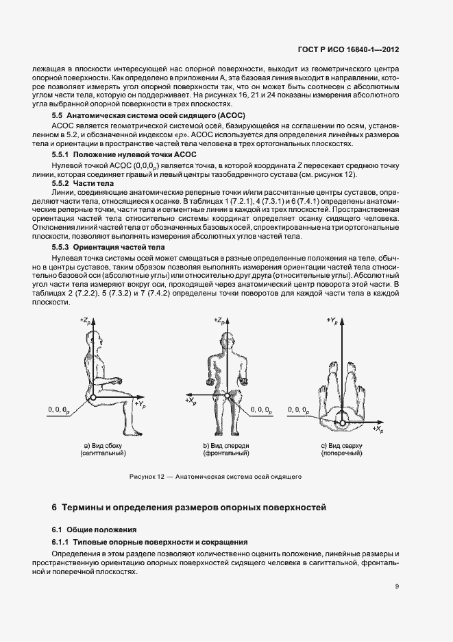 Страница 14 ГОСТ Р ИСО 16840-1-2012