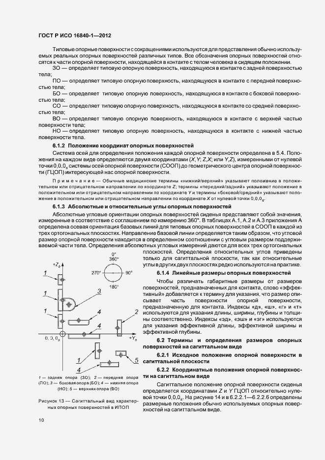 Страница 15 ГОСТ Р ИСО 16840-1-2012