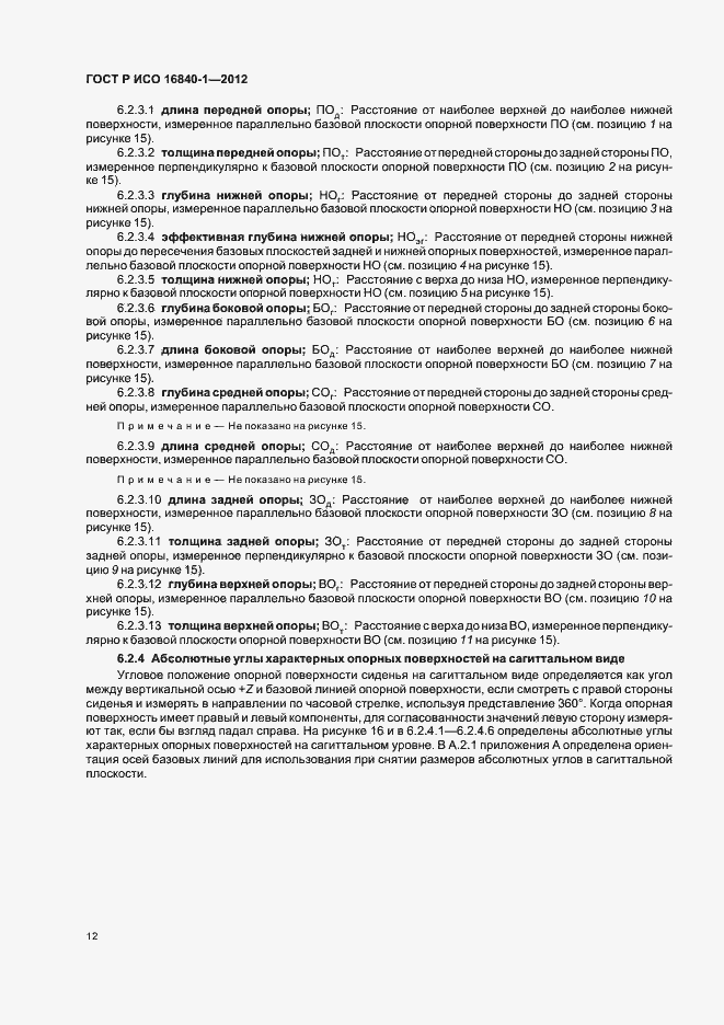 Страница 17 ГОСТ Р ИСО 16840-1-2012