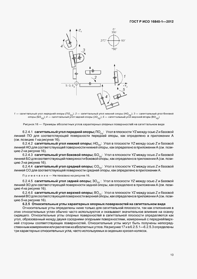 Страница 18 ГОСТ Р ИСО 16840-1-2012