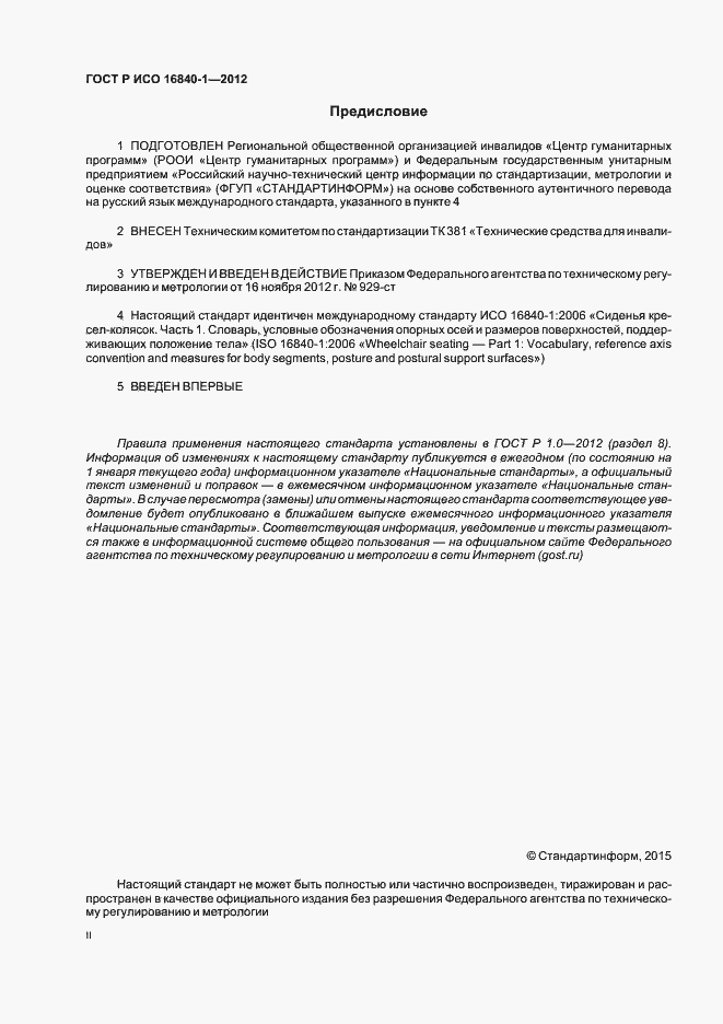 Страница 2 ГОСТ Р ИСО 16840-1-2012