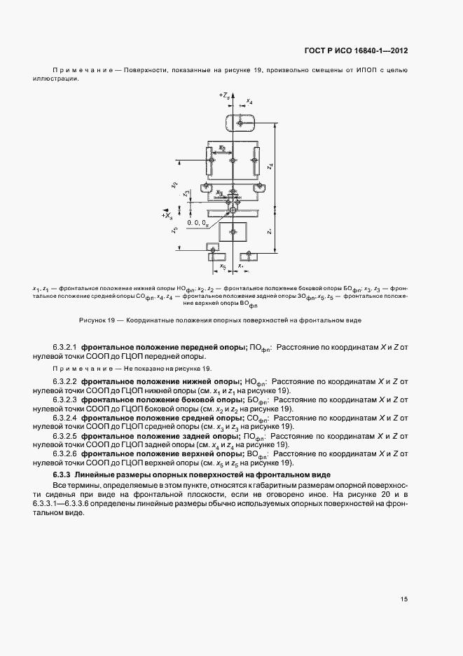 Страница 20 ГОСТ Р ИСО 16840-1-2012