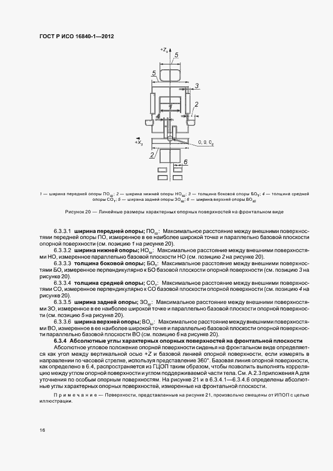 Страница 21 ГОСТ Р ИСО 16840-1-2012
