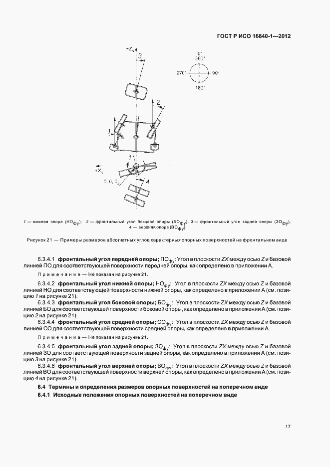 Страница 22 ГОСТ Р ИСО 16840-1-2012