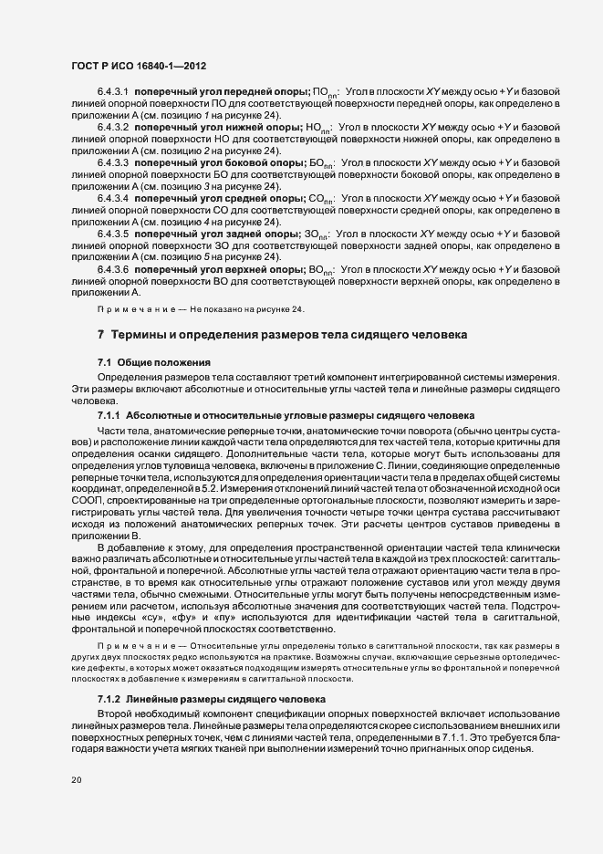 Страница 25 ГОСТ Р ИСО 16840-1-2012