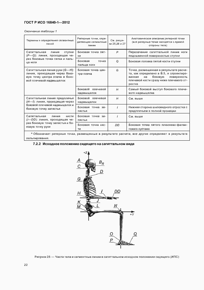 Страница 27 ГОСТ Р ИСО 16840-1-2012