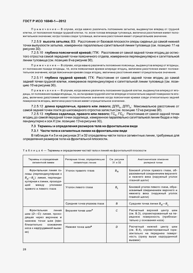 Страница 33 ГОСТ Р ИСО 16840-1-2012