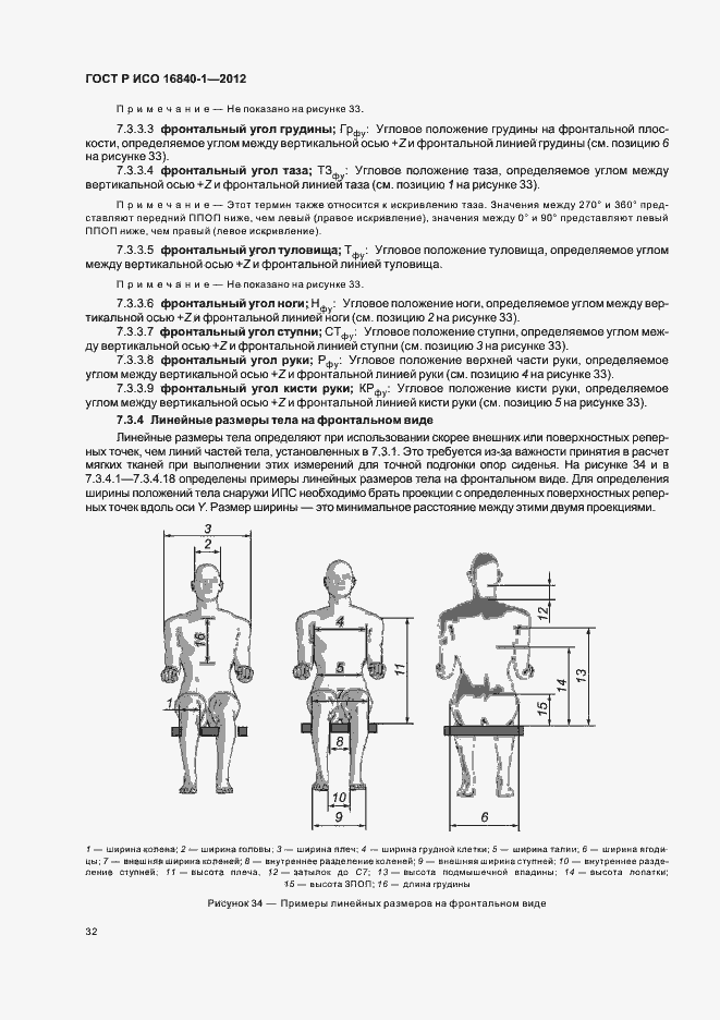 Страница 37 ГОСТ Р ИСО 16840-1-2012