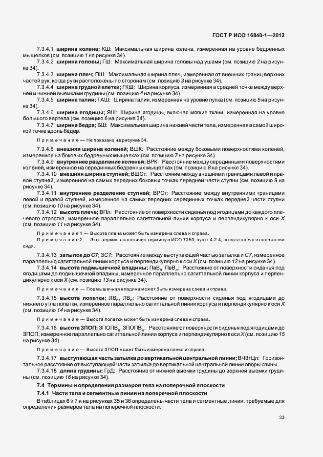 Страница 38 ГОСТ Р ИСО 16840-1-2012