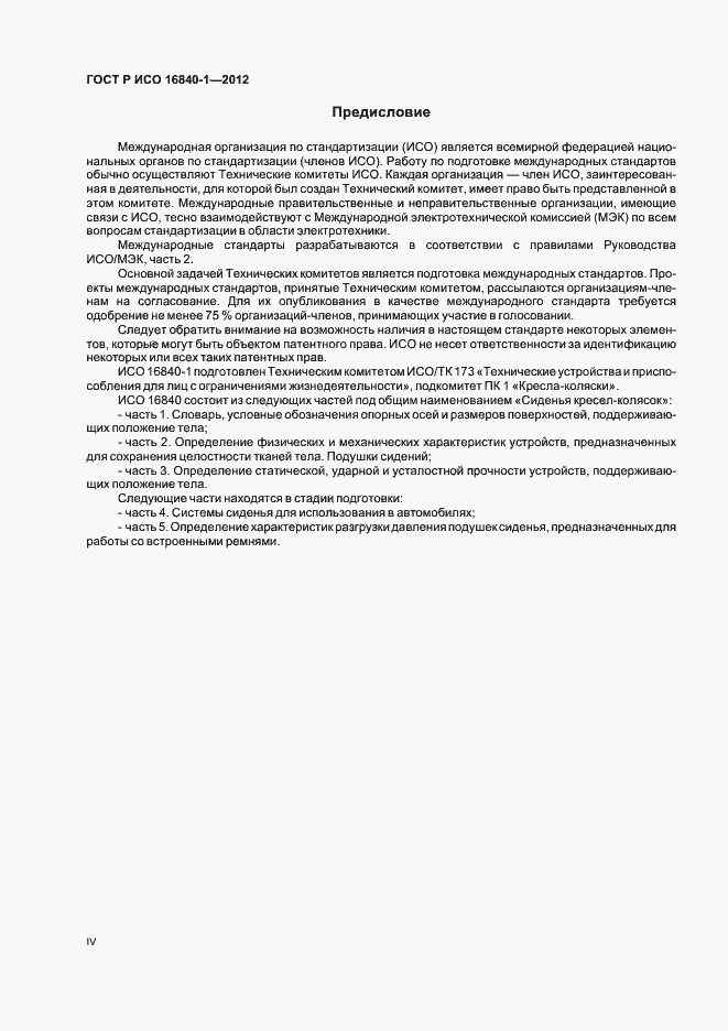 Страница 4 ГОСТ Р ИСО 16840-1-2012