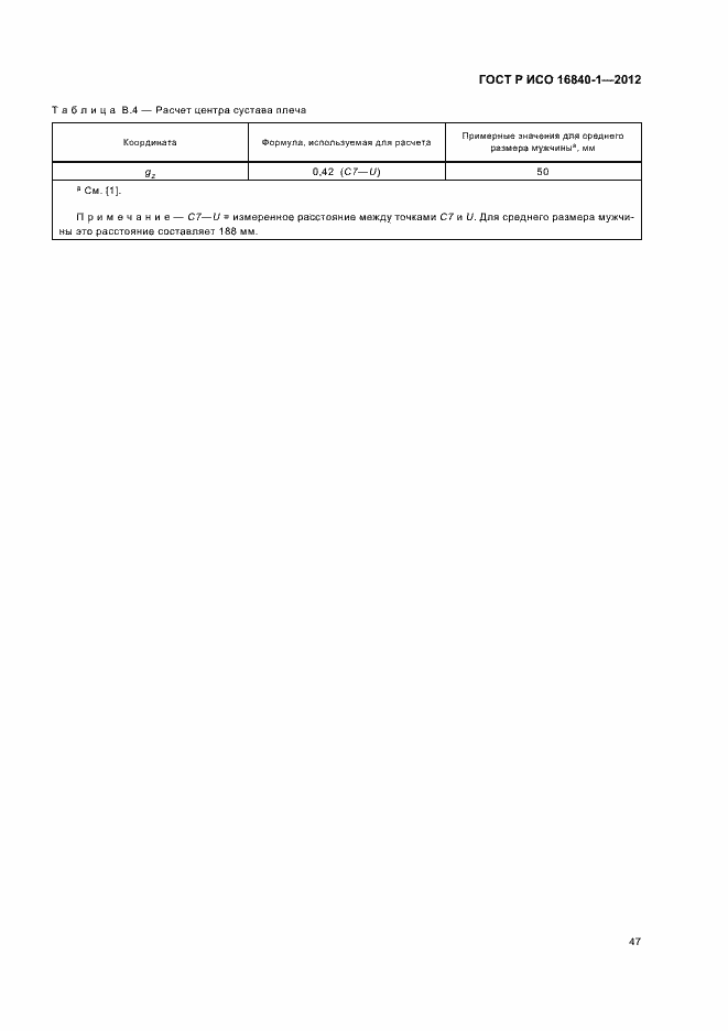 Страница 52 ГОСТ Р ИСО 16840-1-2012