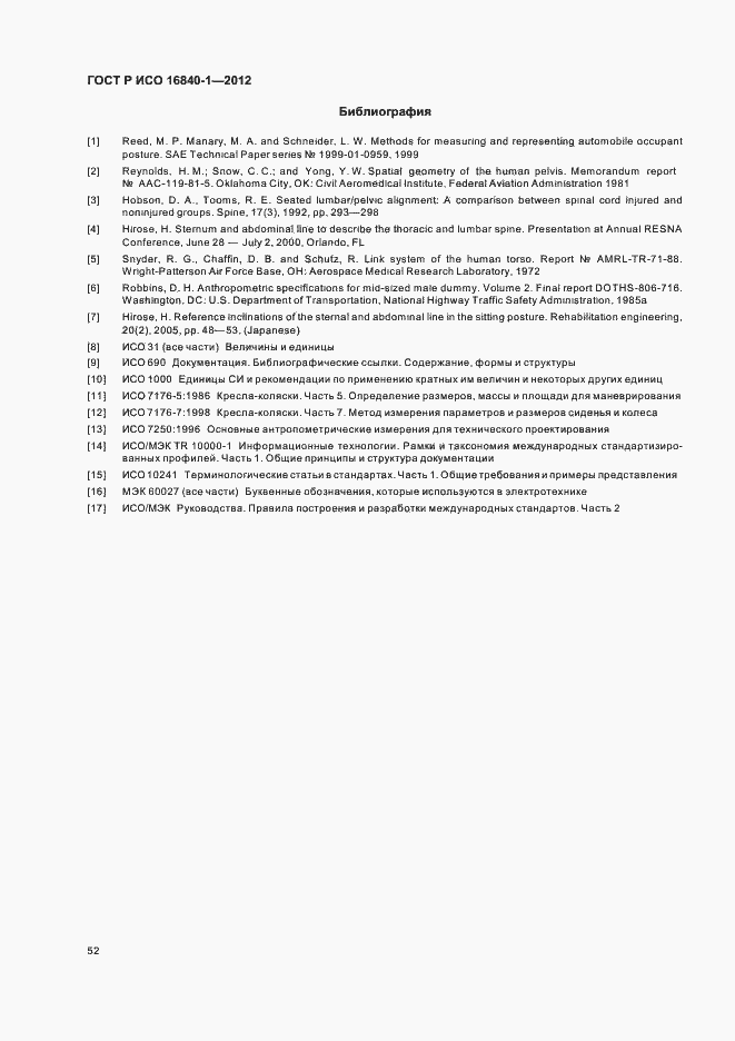 Страница 57 ГОСТ Р ИСО 16840-1-2012