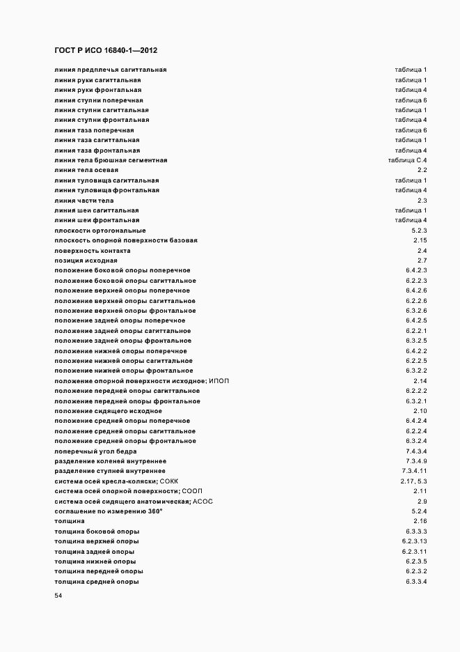 Страница 59 ГОСТ Р ИСО 16840-1-2012
