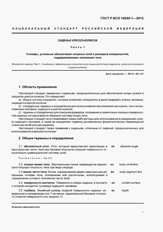 Страница 6 ГОСТ Р ИСО 16840-1-2012