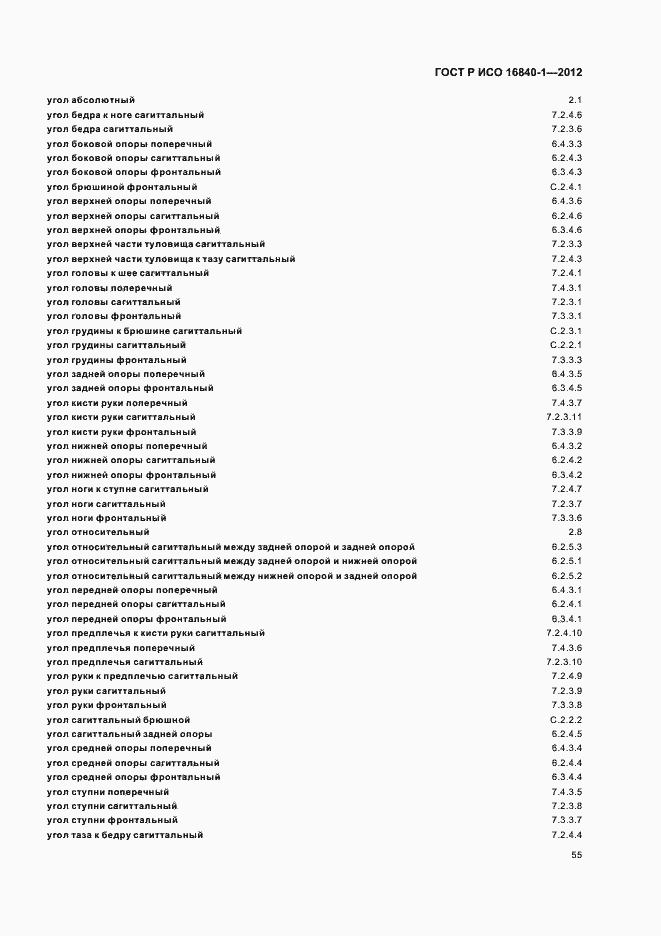 Страница 60 ГОСТ Р ИСО 16840-1-2012