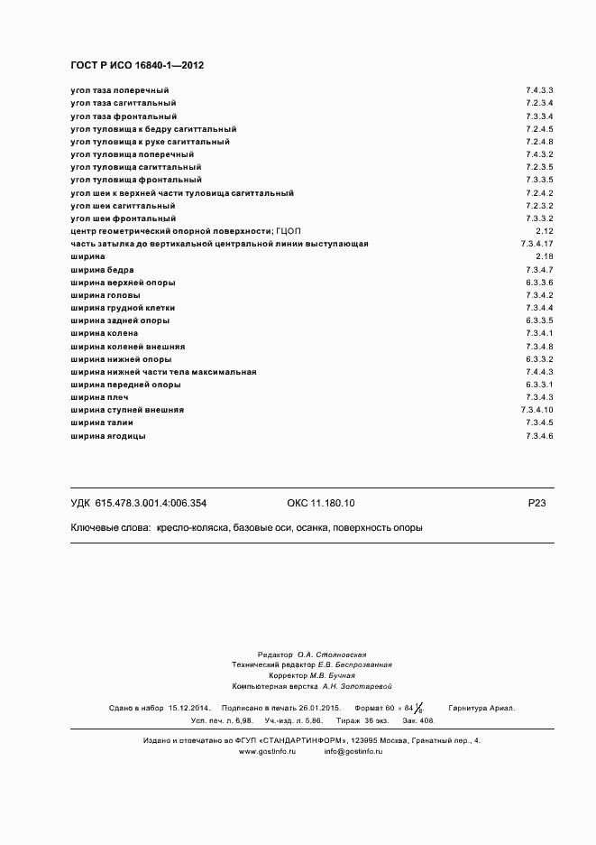 Страница 61 ГОСТ Р ИСО 16840-1-2012
