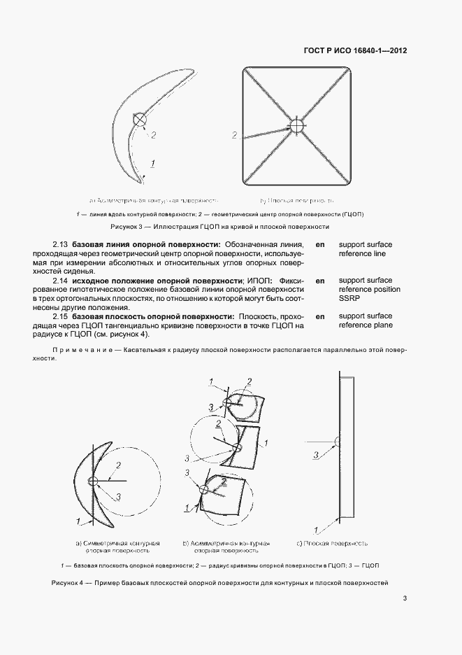 Страница 8 ГОСТ Р ИСО 16840-1-2012