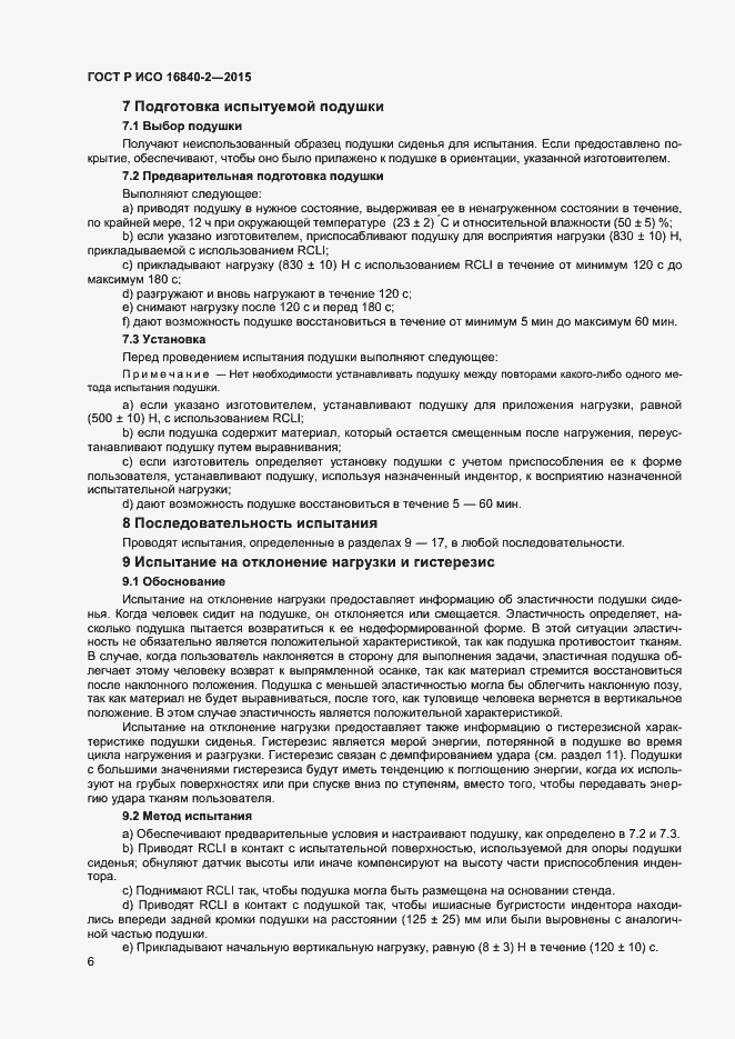 Страница 10 ГОСТ Р ИСО 16840-2-2015