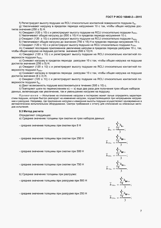 Страница 11 ГОСТ Р ИСО 16840-2-2015