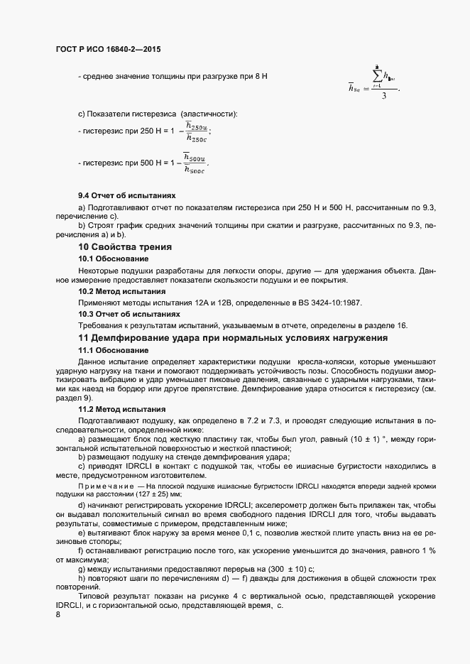 Страница 12 ГОСТ Р ИСО 16840-2-2015