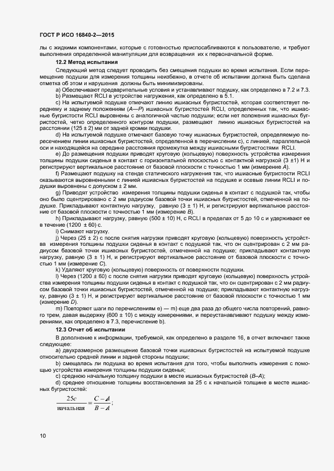 Страница 14 ГОСТ Р ИСО 16840-2-2015