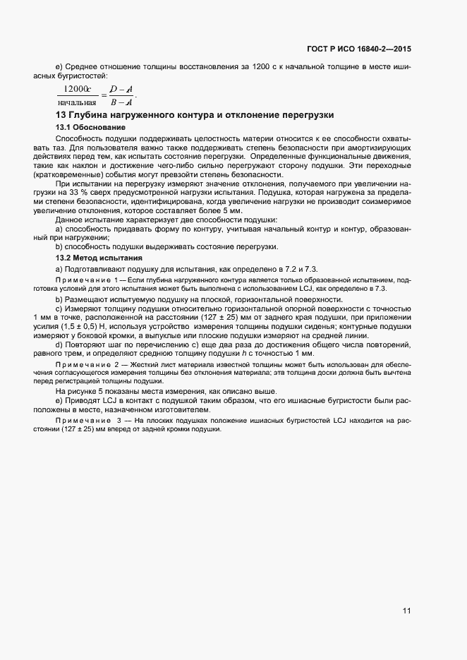 Страница 15 ГОСТ Р ИСО 16840-2-2015