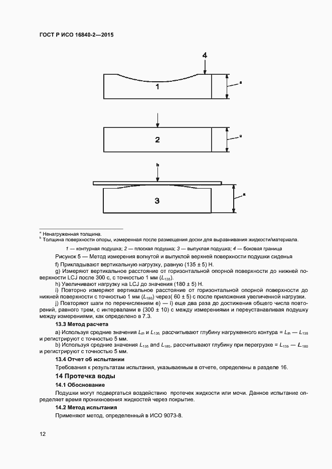 Страница 16 ГОСТ Р ИСО 16840-2-2015