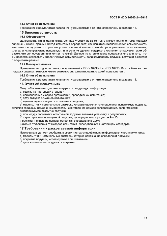 Страница 17 ГОСТ Р ИСО 16840-2-2015