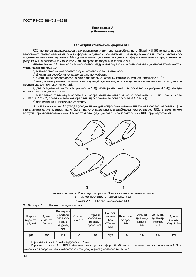 Страница 18 ГОСТ Р ИСО 16840-2-2015