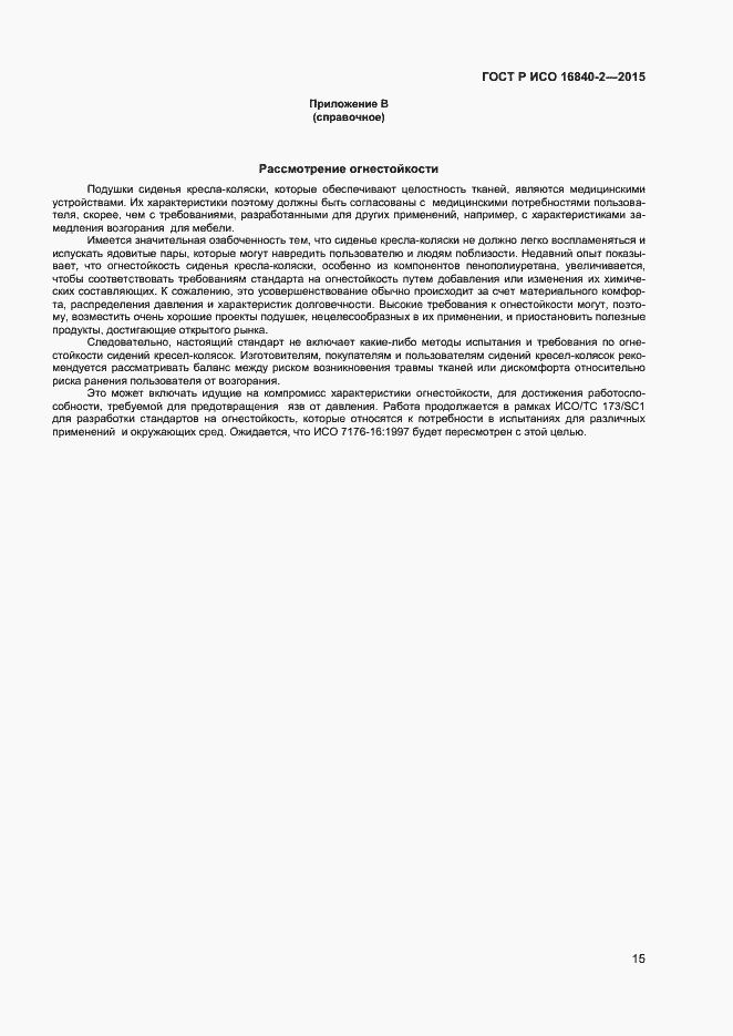 Страница 19 ГОСТ Р ИСО 16840-2-2015
