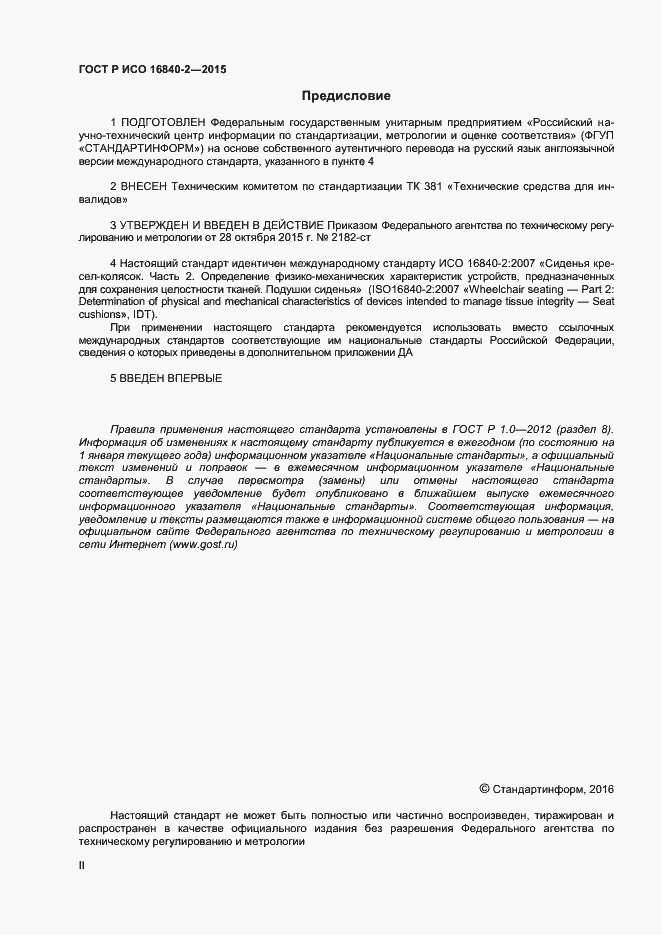 Страница 2 ГОСТ Р ИСО 16840-2-2015
