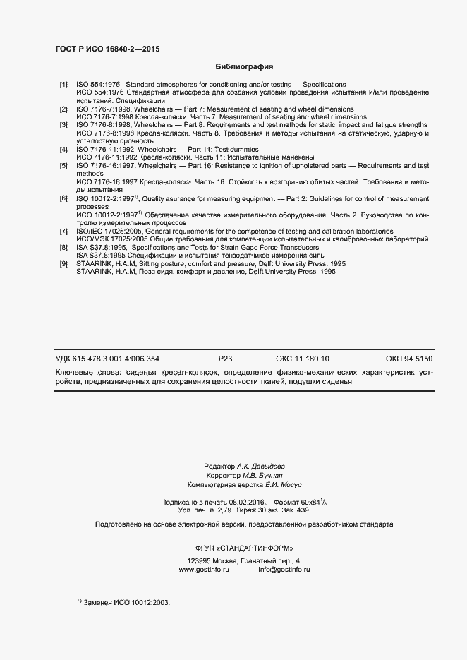 Страница 24 ГОСТ Р ИСО 16840-2-2015