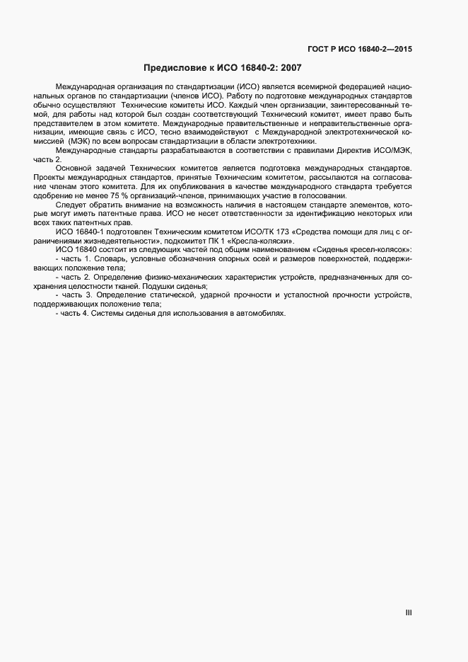 Страница 3 ГОСТ Р ИСО 16840-2-2015