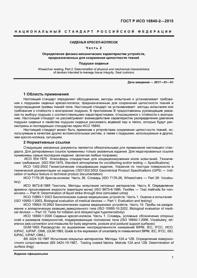 Страница 5 ГОСТ Р ИСО 16840-2-2015